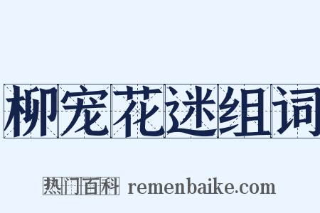 柳宠花迷组词是什么意思的图片